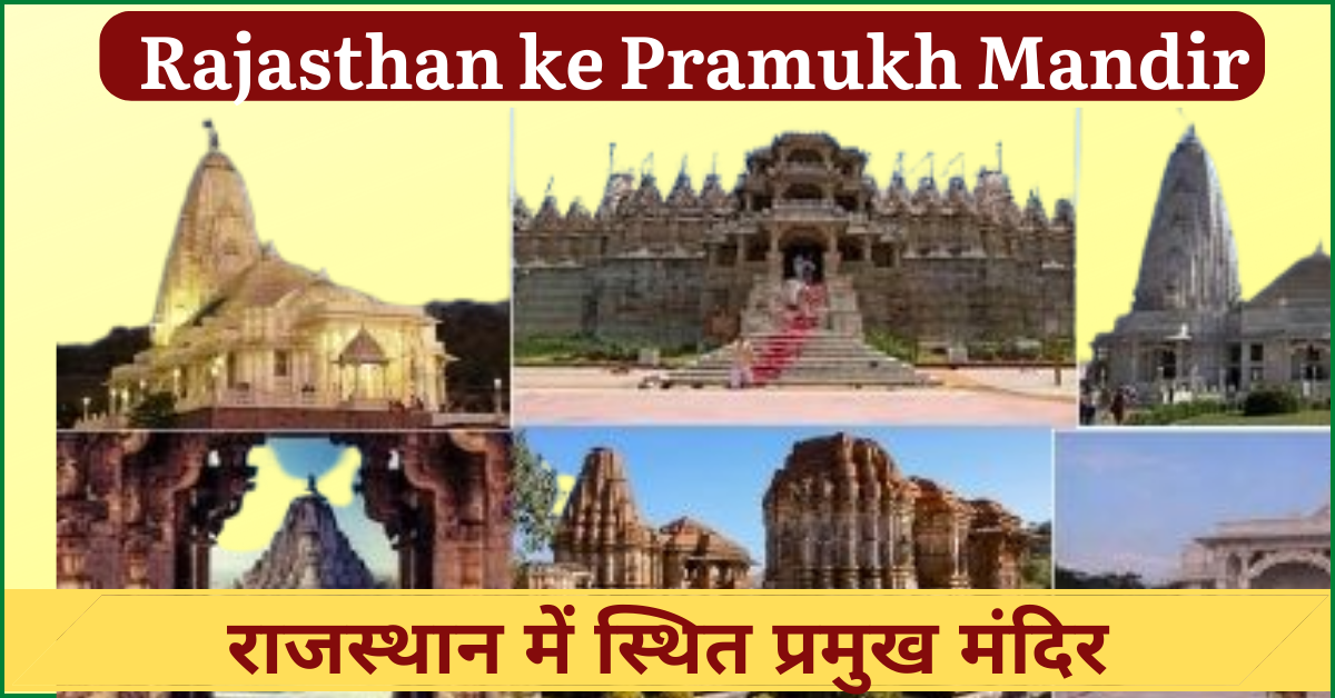 Rajasthan ke Pramukh Mandir