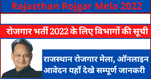  Rajasthan Rojgar Mela 2022