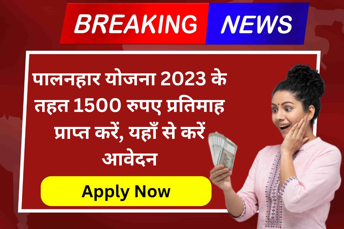 Rajasthan Palanhar Yojana 2023