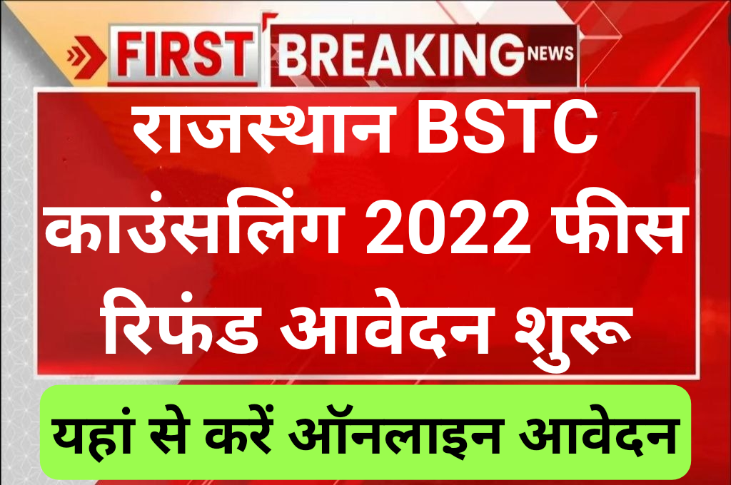 BSTC Counselling Fees Refund 2022 