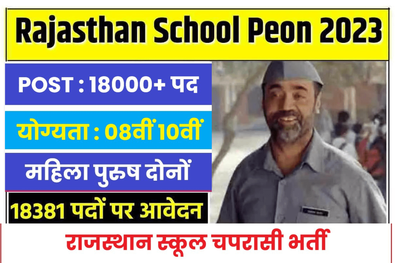 Rajasthan School Peon Vacancy 2023
