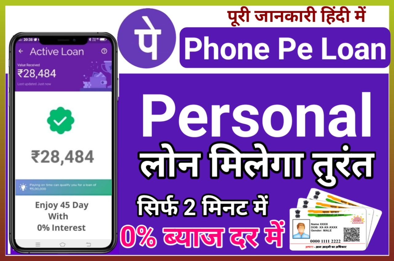PhonePe Personal Loan 2023 