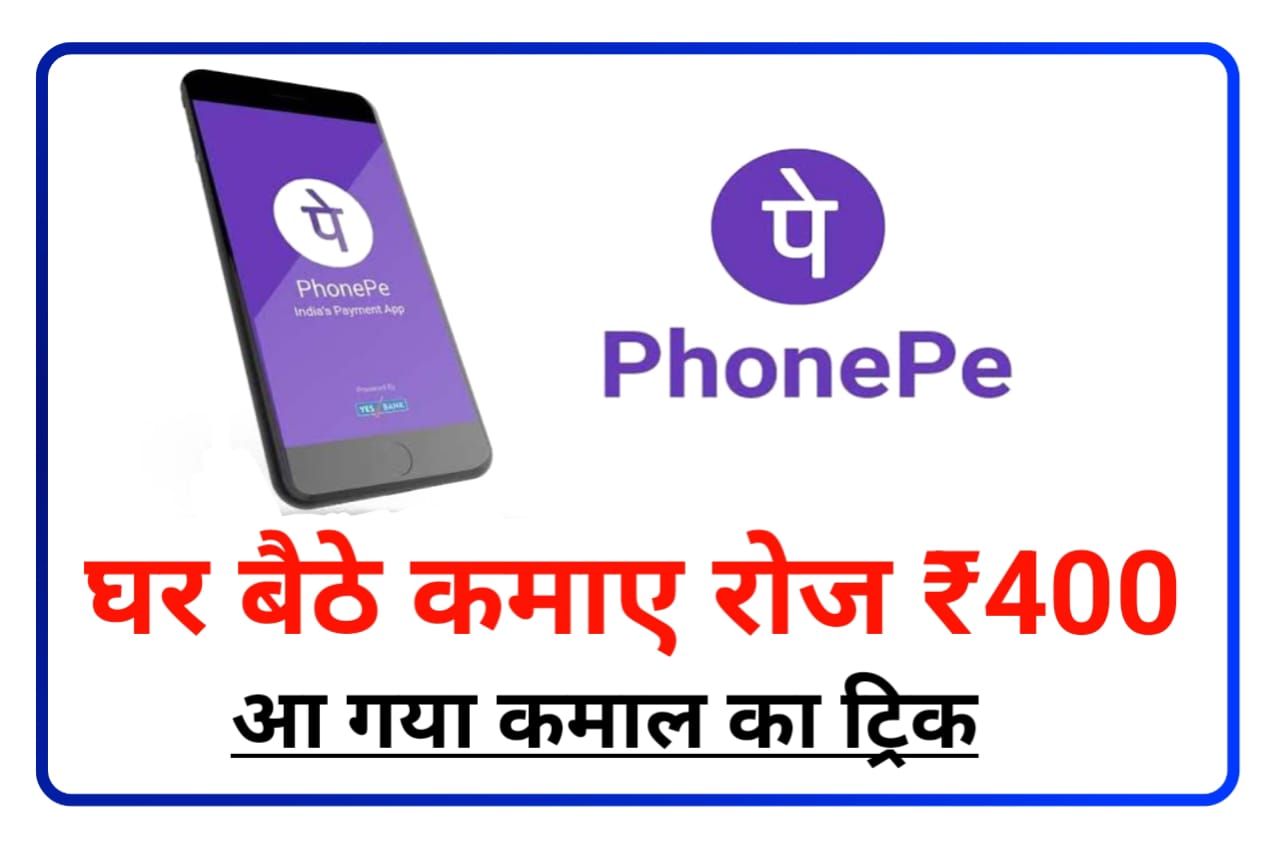 Phone Pay se Ghar Baithe Daily 400 Rupees Kamaya Best App