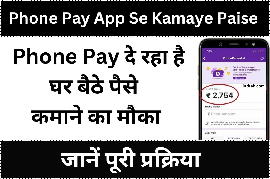 PhonePe-App-se-kamaye-paise