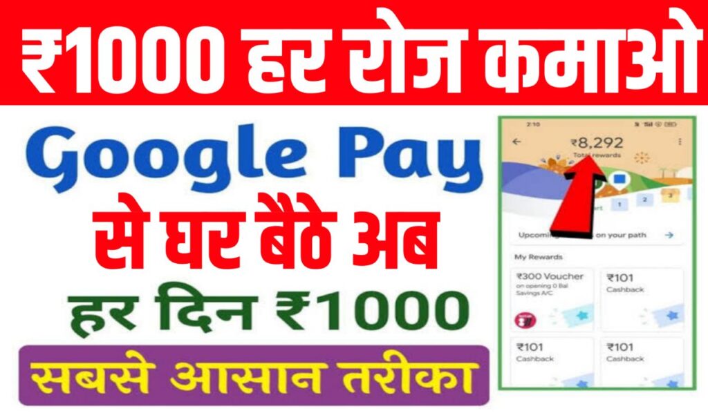 Google Pay Se Paise Kaise Kamaye 
