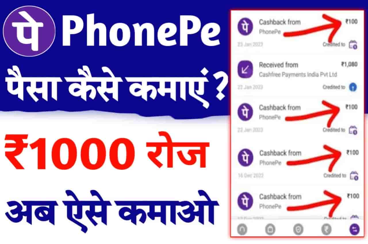 Phone Pay se Ghar Baithe Daily 1000 Rupees Kamaya Best App