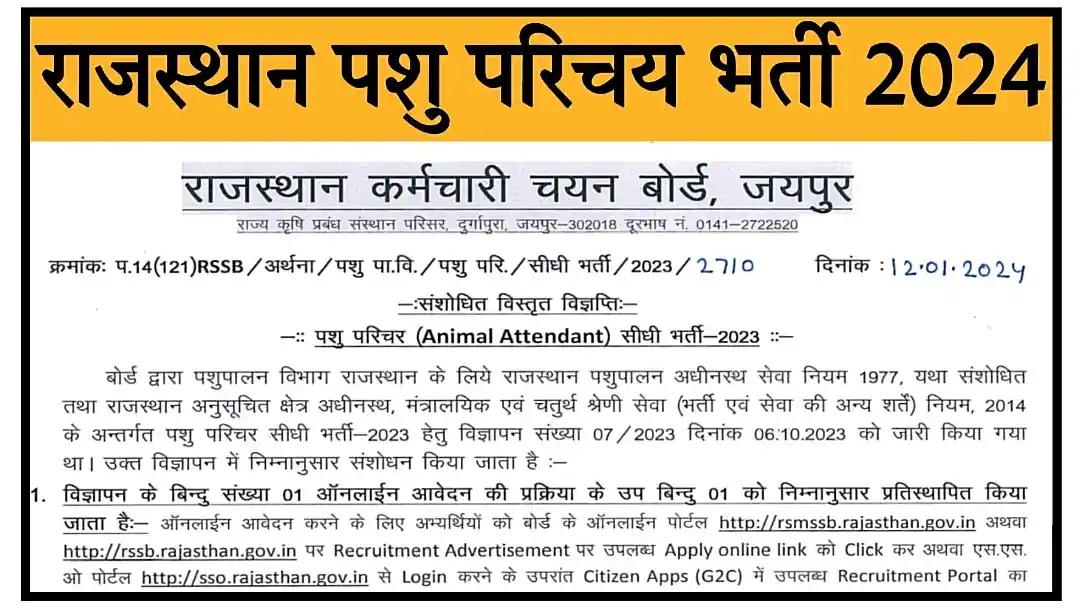 Rajasthan Animal Attendant Recruitment 2024