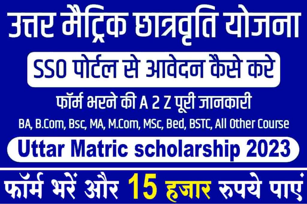 Rajasthan Uttar Matric Scholarship 2024 