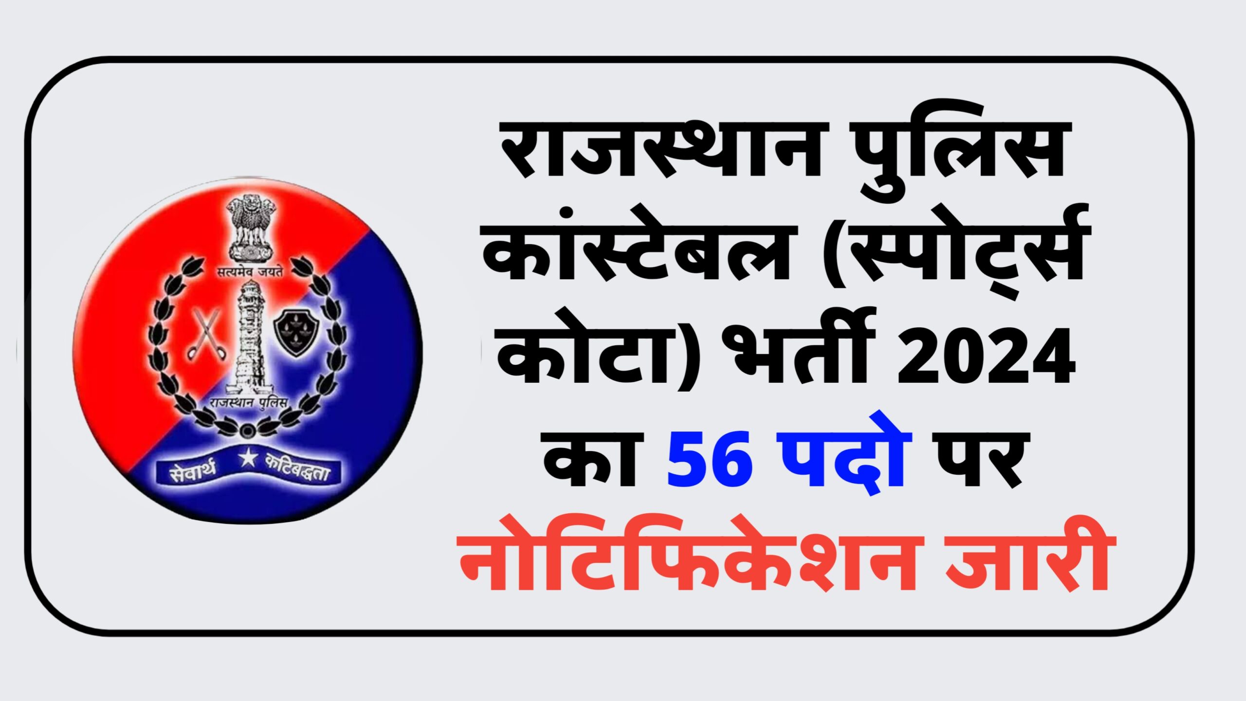 Rajasthan Police Constable Sports Person Recruitment 2024 