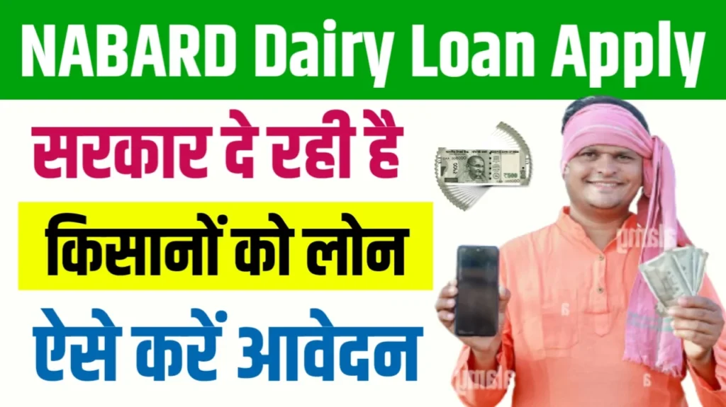 Nabard Dairy Loan Apply Online