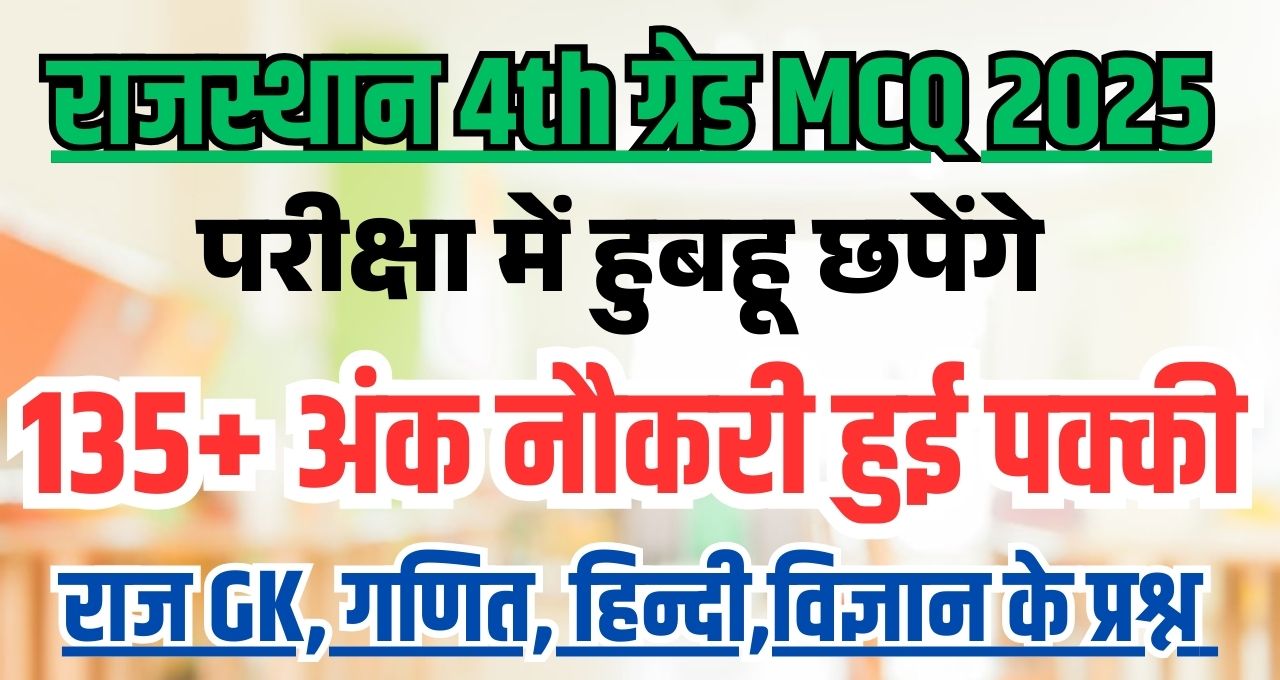 Rajasthan 4th Grade MCQ 2025