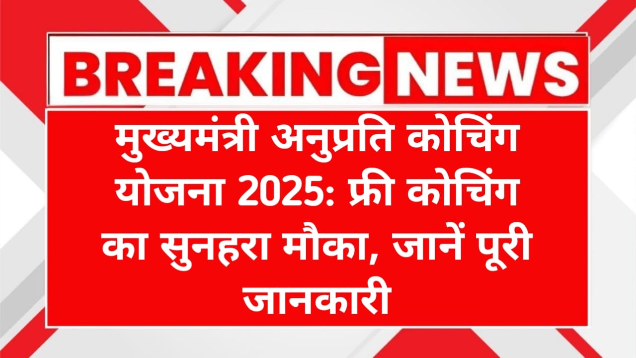 CM Anuprati Coaching Yojana 2025