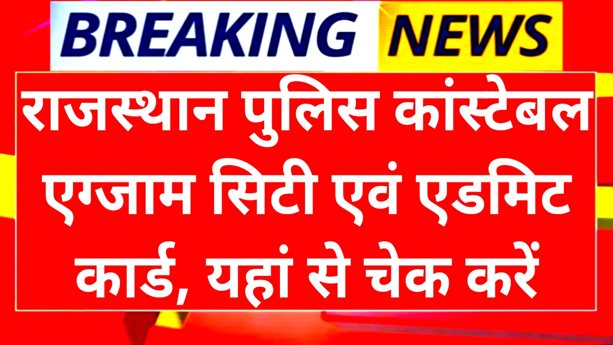 Rajasthan Police Exam City 2025
