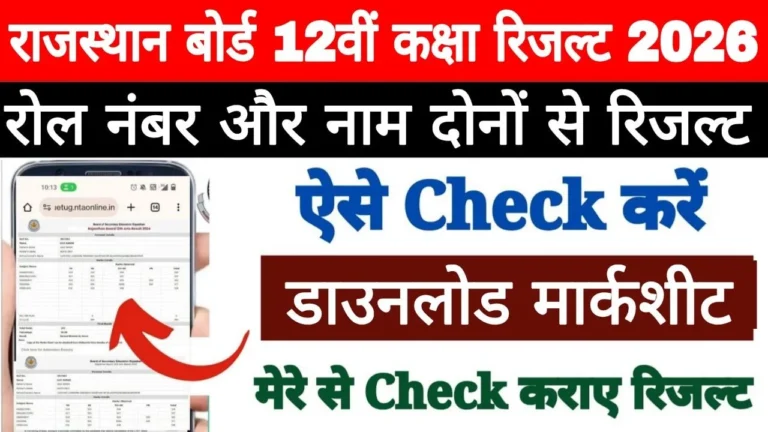 Rajasthan Board 12th Class Result 2026