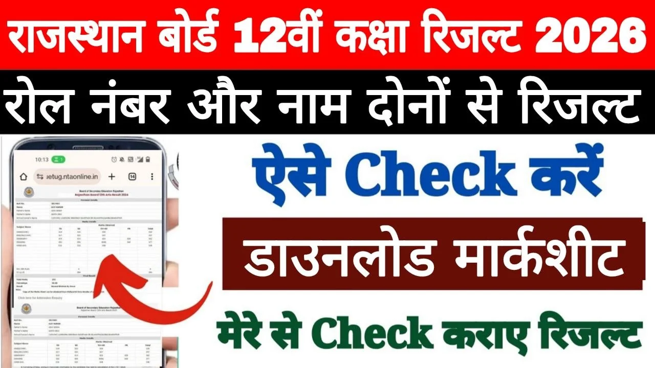 Rajasthan Board 12th Class Result 2026